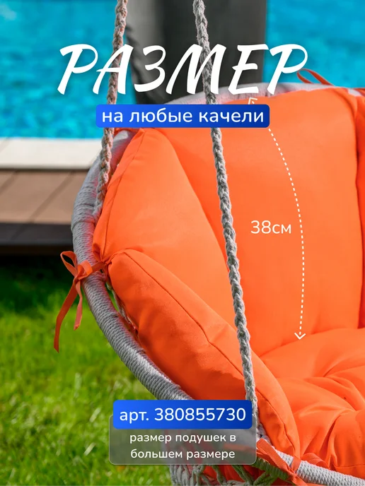 Подушка для садовых подвесных качелей гнездо, оранжевый, фото 3