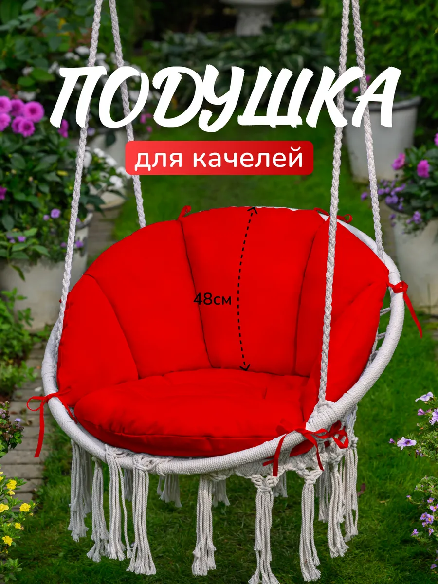 Подушка для садовых подвесных качелей гнездо