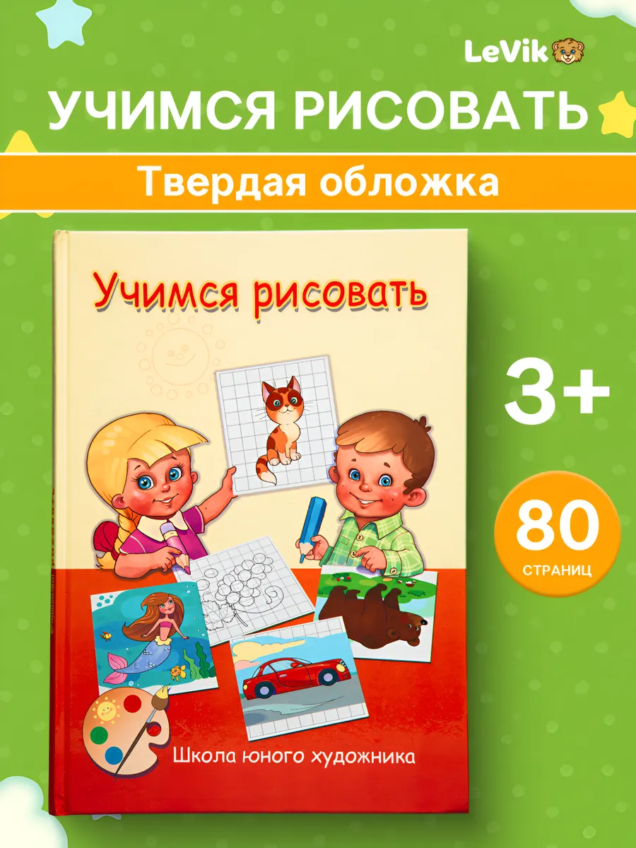 Книга для обучения рисования детям