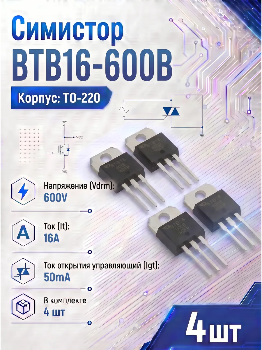 Симистор BTB16-600B 4шт BTB16