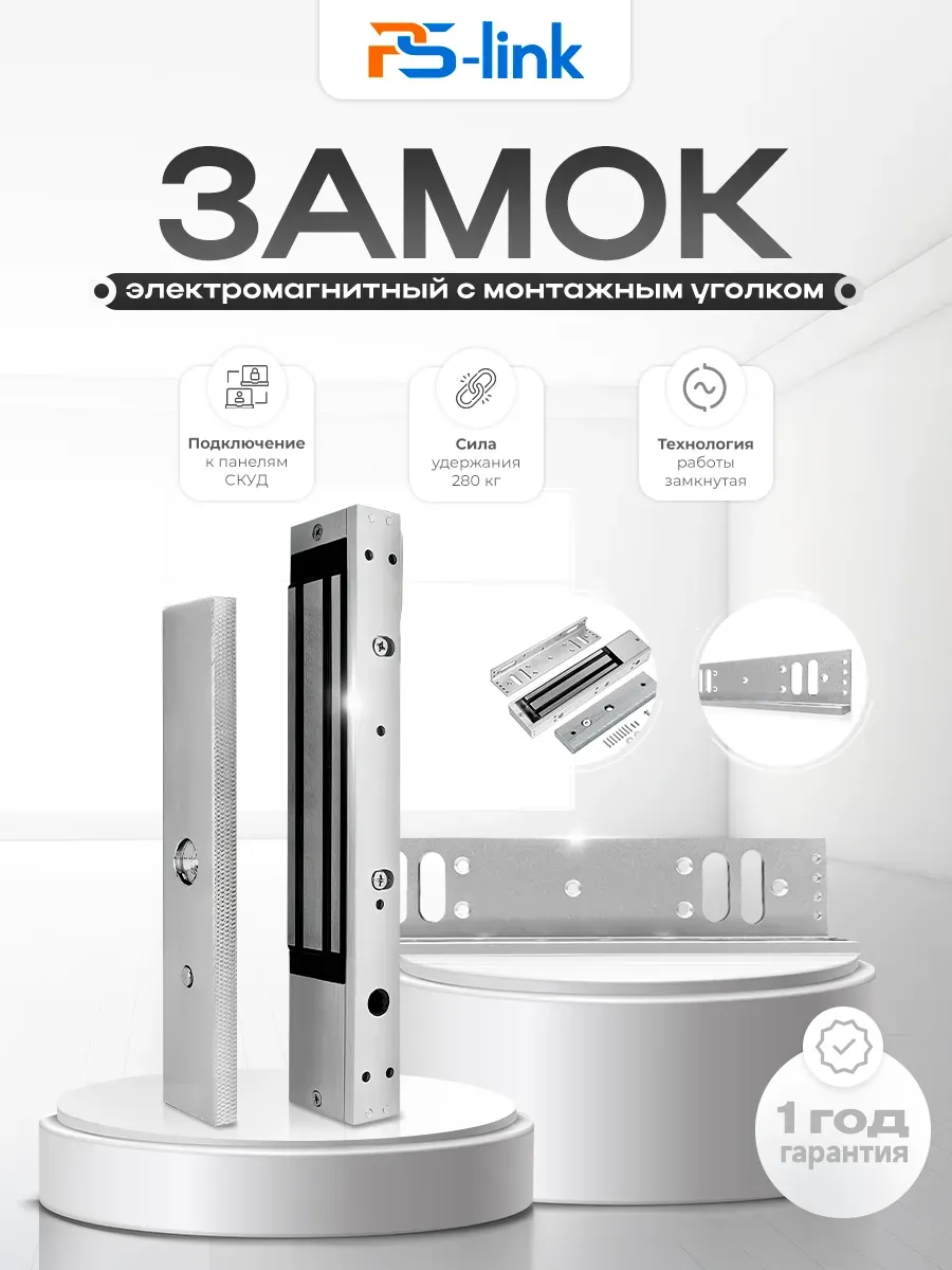 Комплект электромагнитный замок с уголком ML280-ML280C