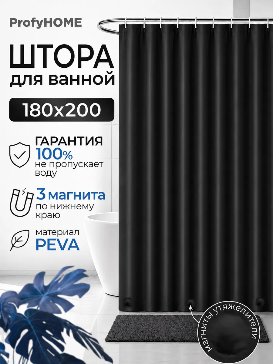 Штора для ванной и душа водонепроницаемая 180х200 см
