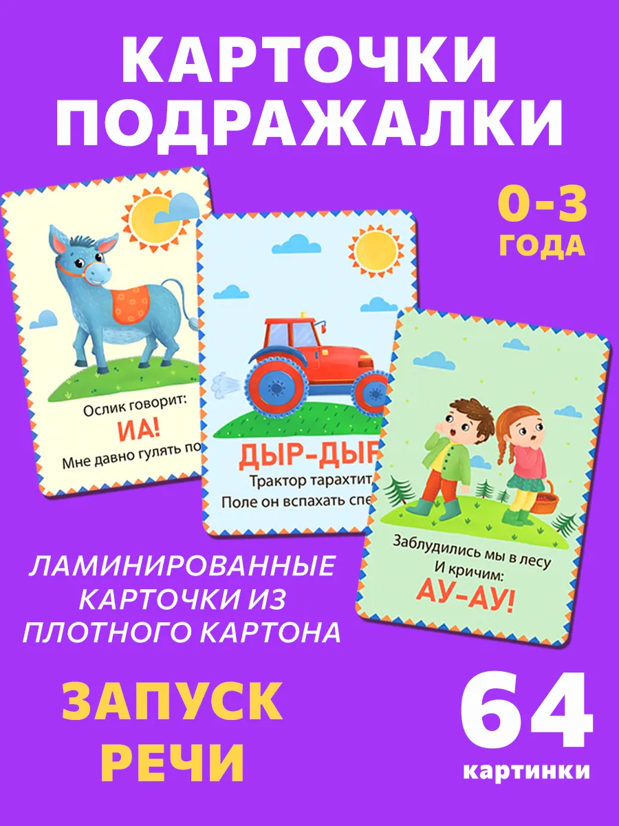 Карточки для малышей Звукоподражание