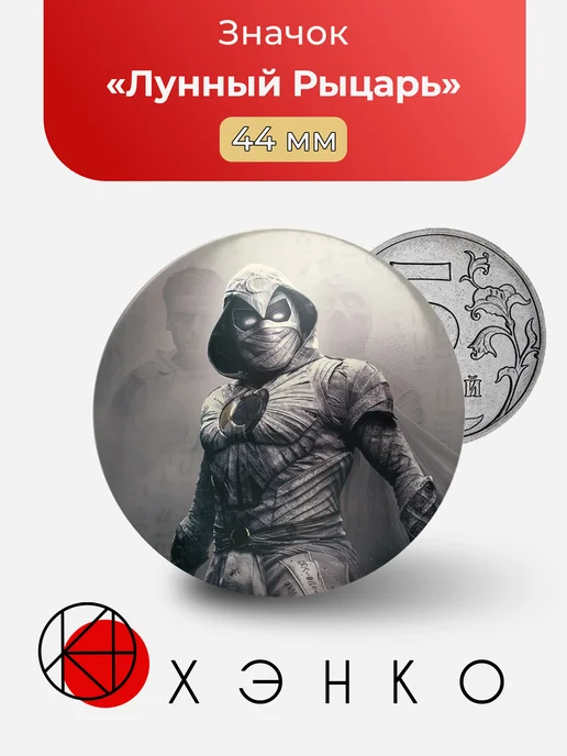 Лунный Рыцарь Marvel значок