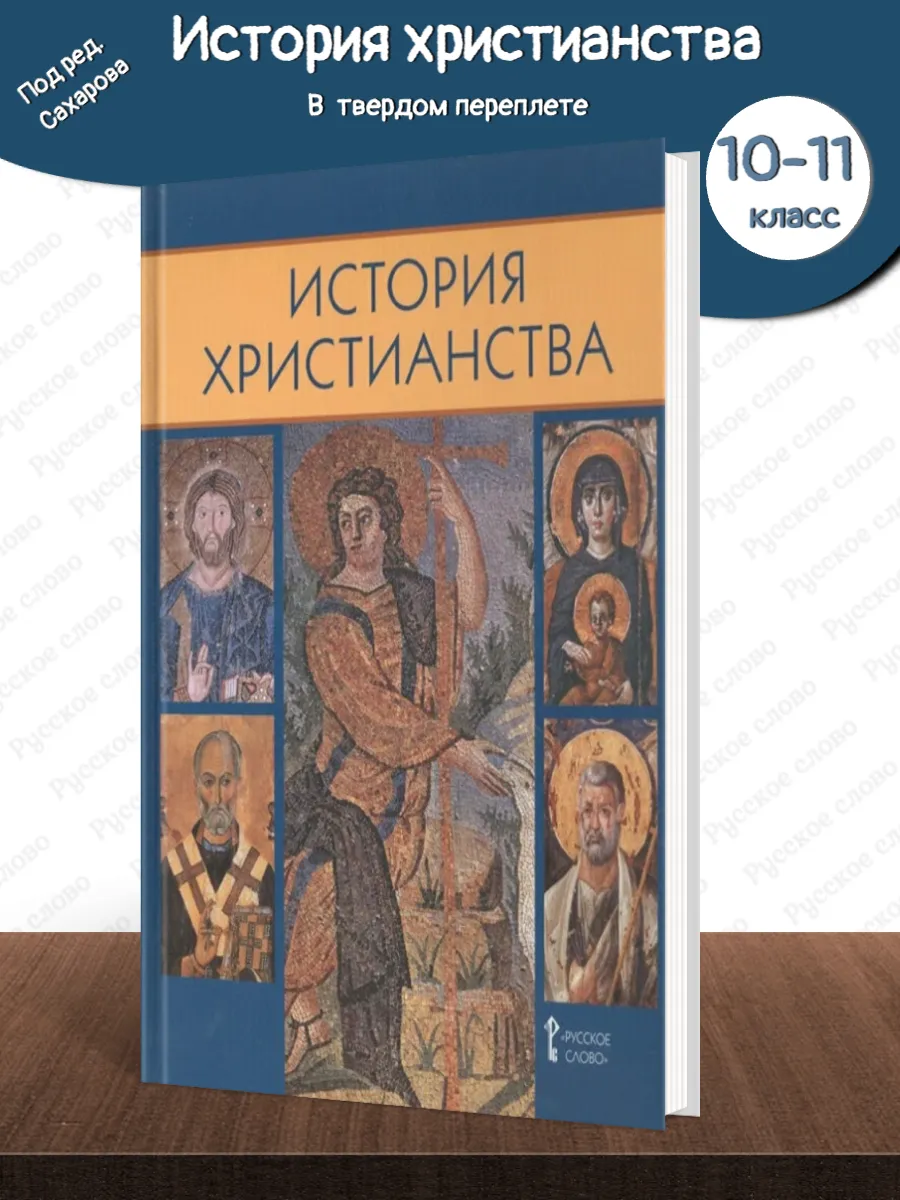 История христианства Учебник 10-11 класс Сахаров