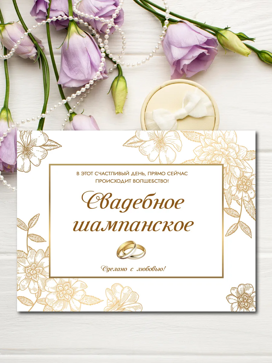Наклейки на бутылки Свадебное Шампанское 10шт