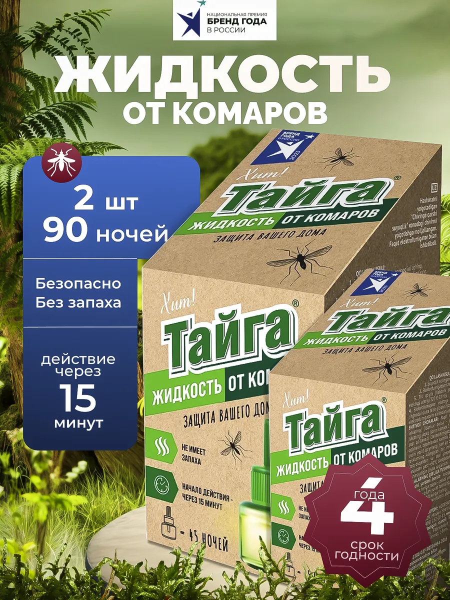 Жидкость от комаров для фумигатора 45 ночей 2 шт.