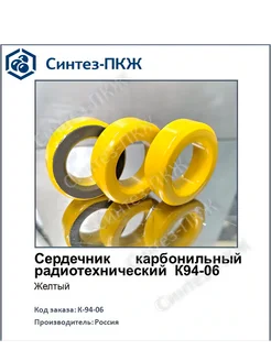 К94-06 Сердечник карбонильный радиотехнический Синтез-ПКЖ 380903433 купить за 2 186 ₽ в интернет‑магазине Wildberries