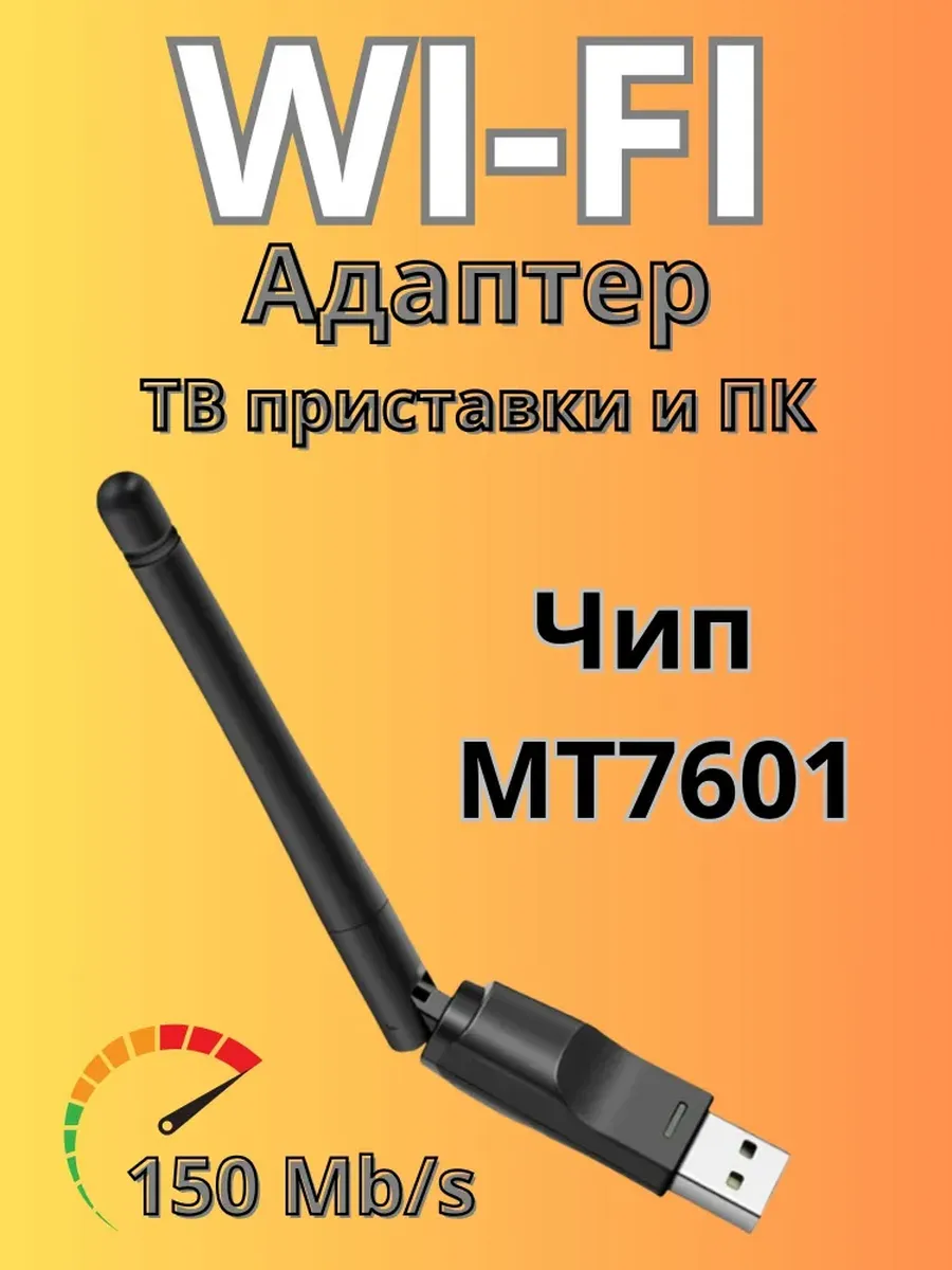 Wi Fi адаптер MT7601 для пк и тв приставок