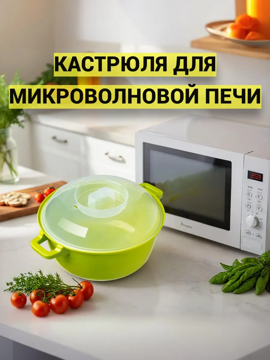 Кастрюля для СВЧ микроволновой печи 3л.