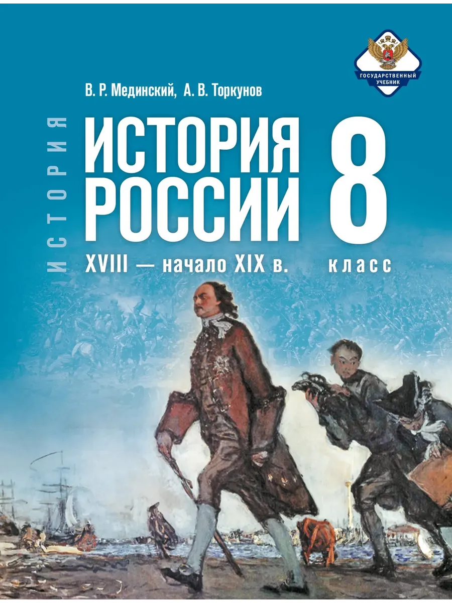 Учебник История России 8 класс 18-нач. 19 в. Мединский