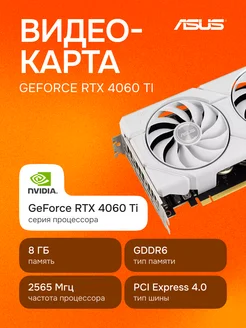Видеокарта Dual GeForce RTX 4060 Ti EVO White OC 8 ГБ Asus 380907754 купить за 45 948 ₽ в интернет‑магазине Wildberries