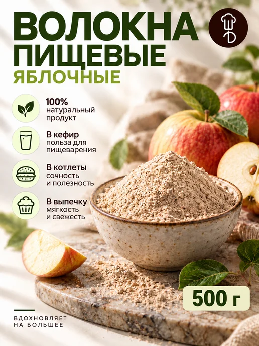 Шеф Дукат Яблочные пищевые волокна 500 г, клетчатка для выпечки и ПП, 500 г