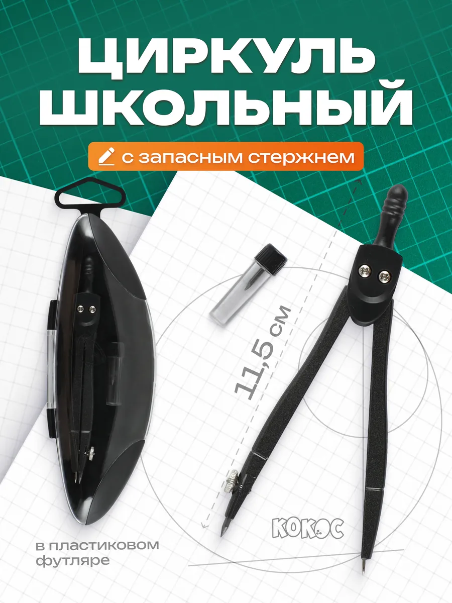 Готовальня школьная