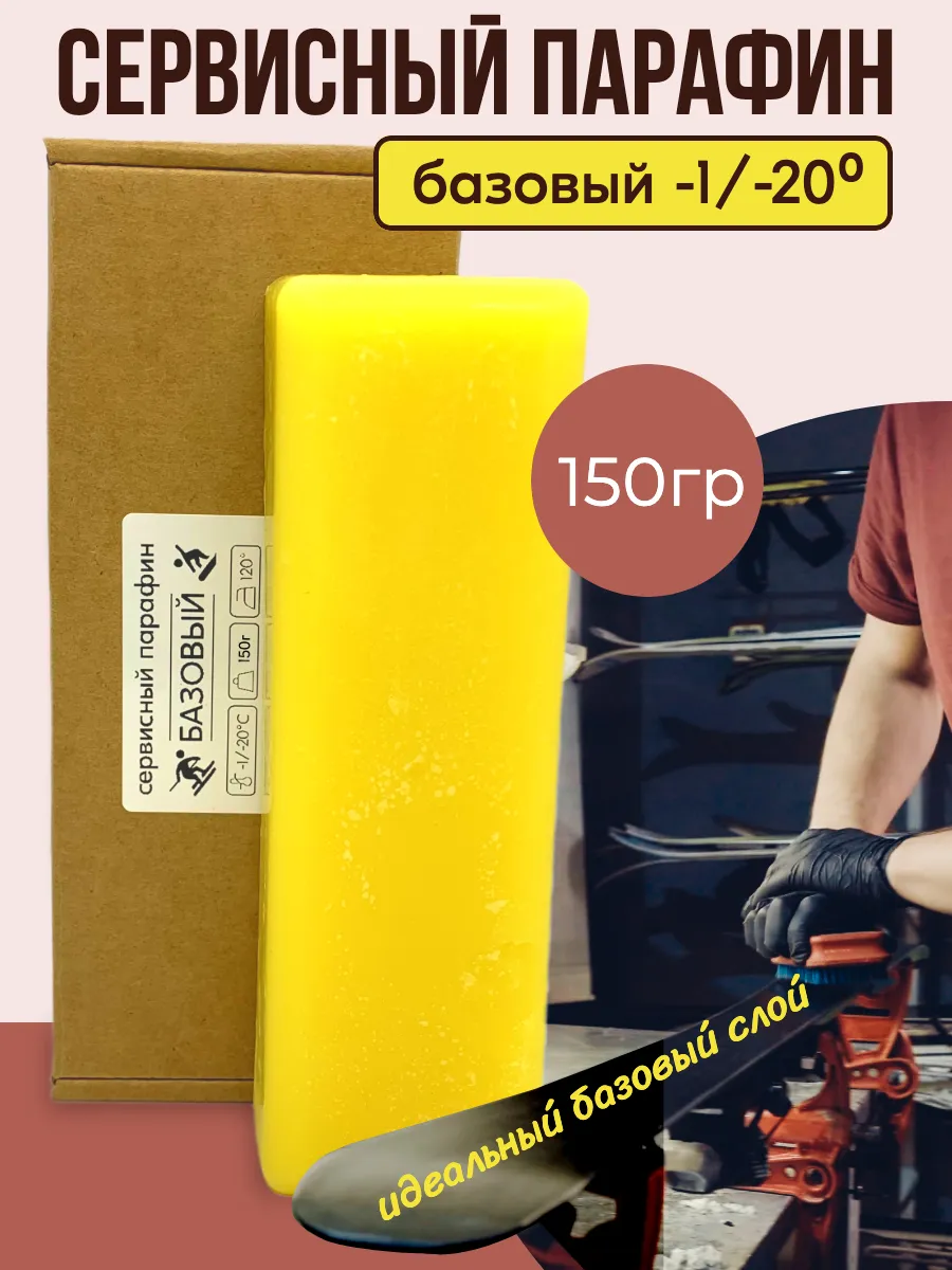 Парафин для лыж и сноубордов универсальный базовый 150 гр