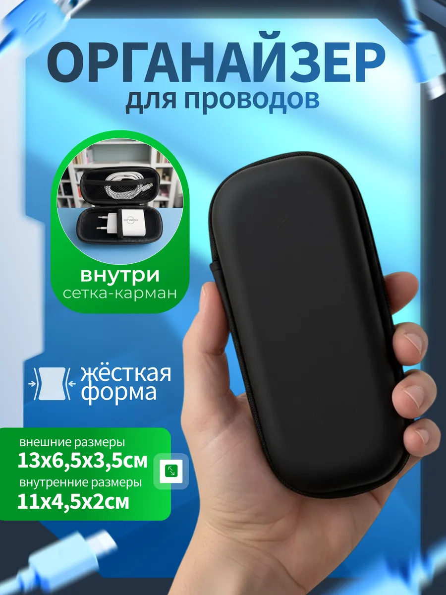 Органайзер для кабелей и гаджетов 13х6,5х3,5 см