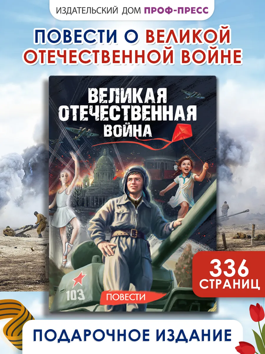 Повести о великой отечественной войне