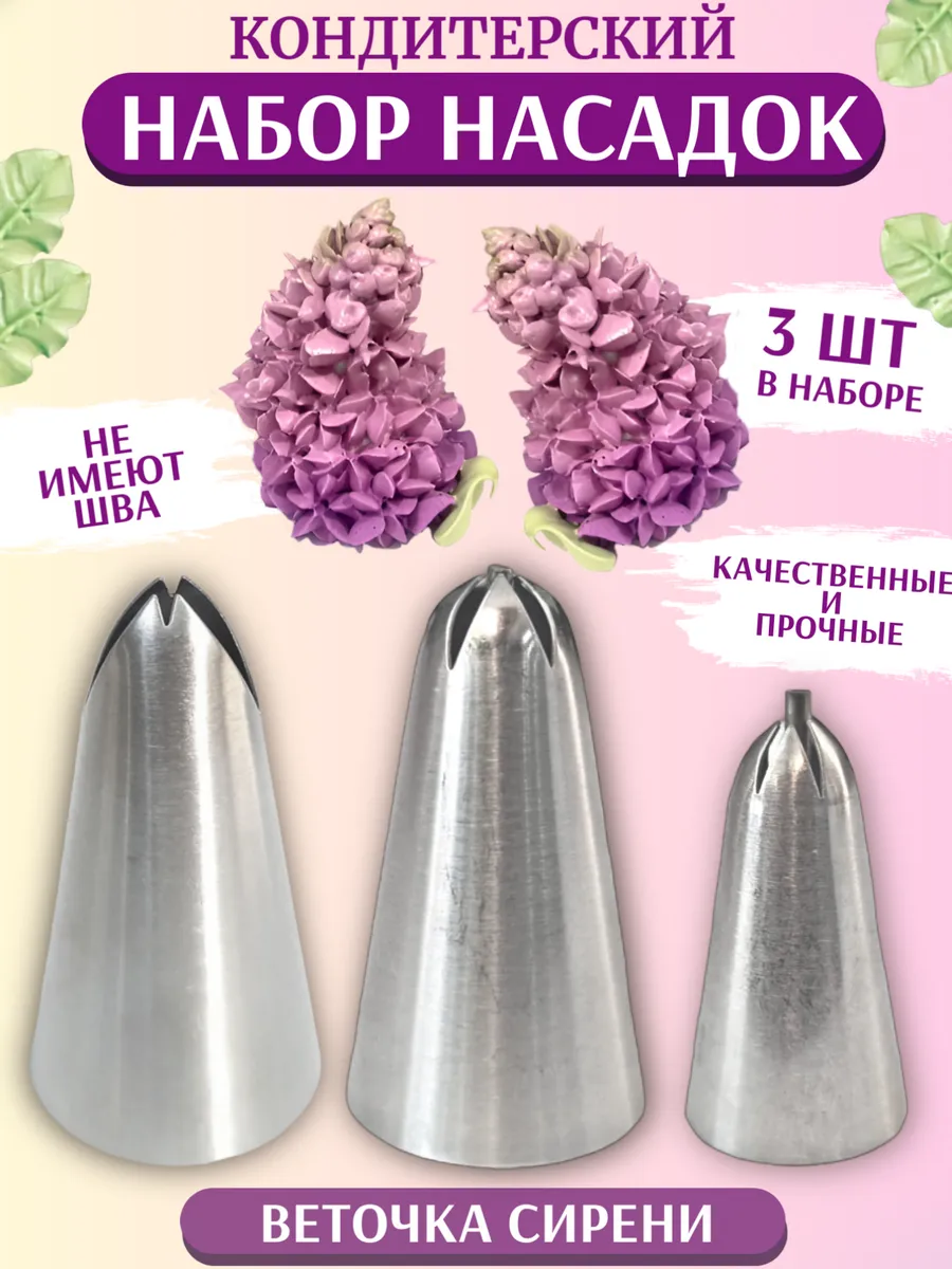 Кондитерские насадки Веточка сирени