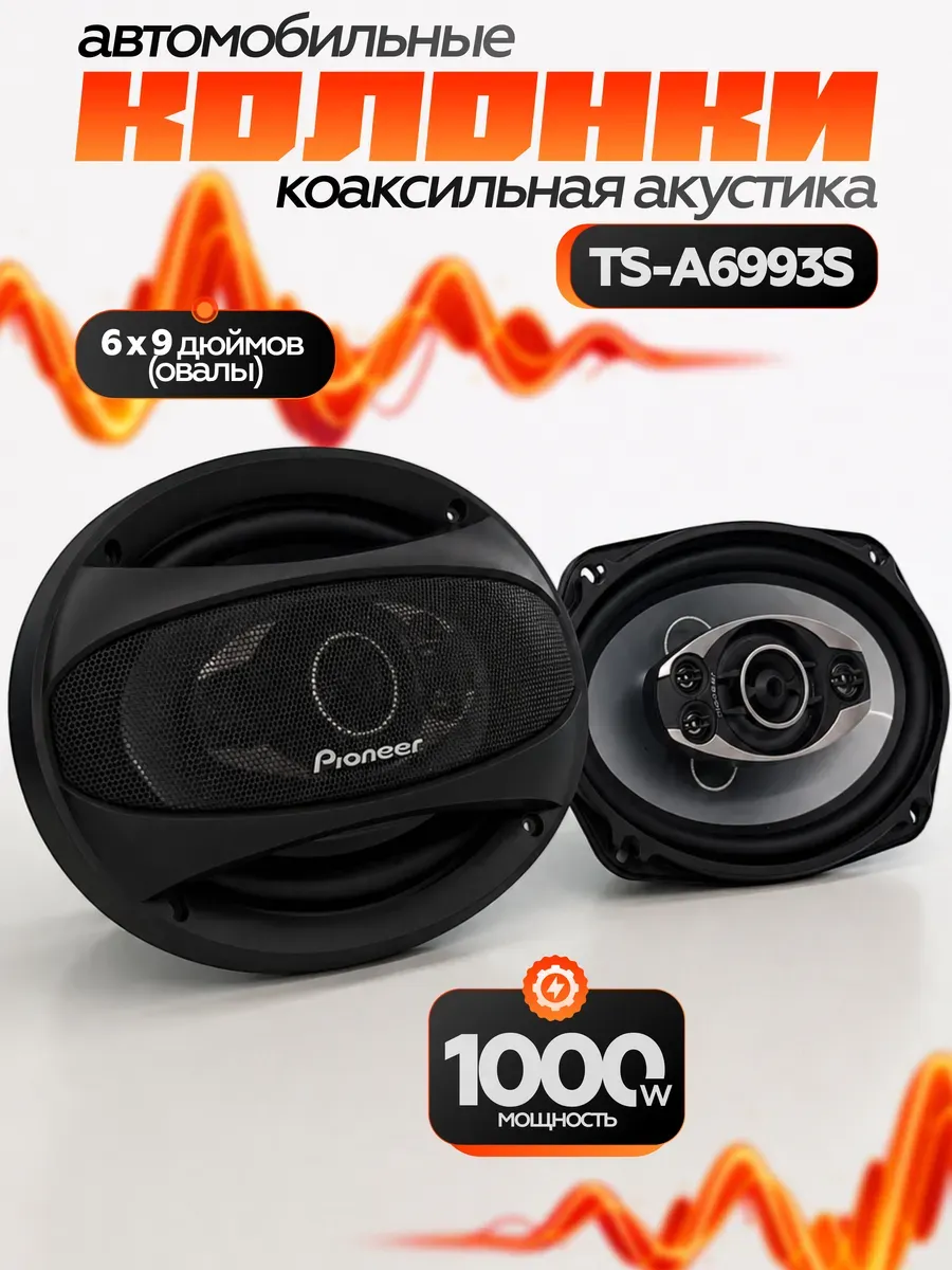 Динамики автомобильные колонки, TS-А6993S