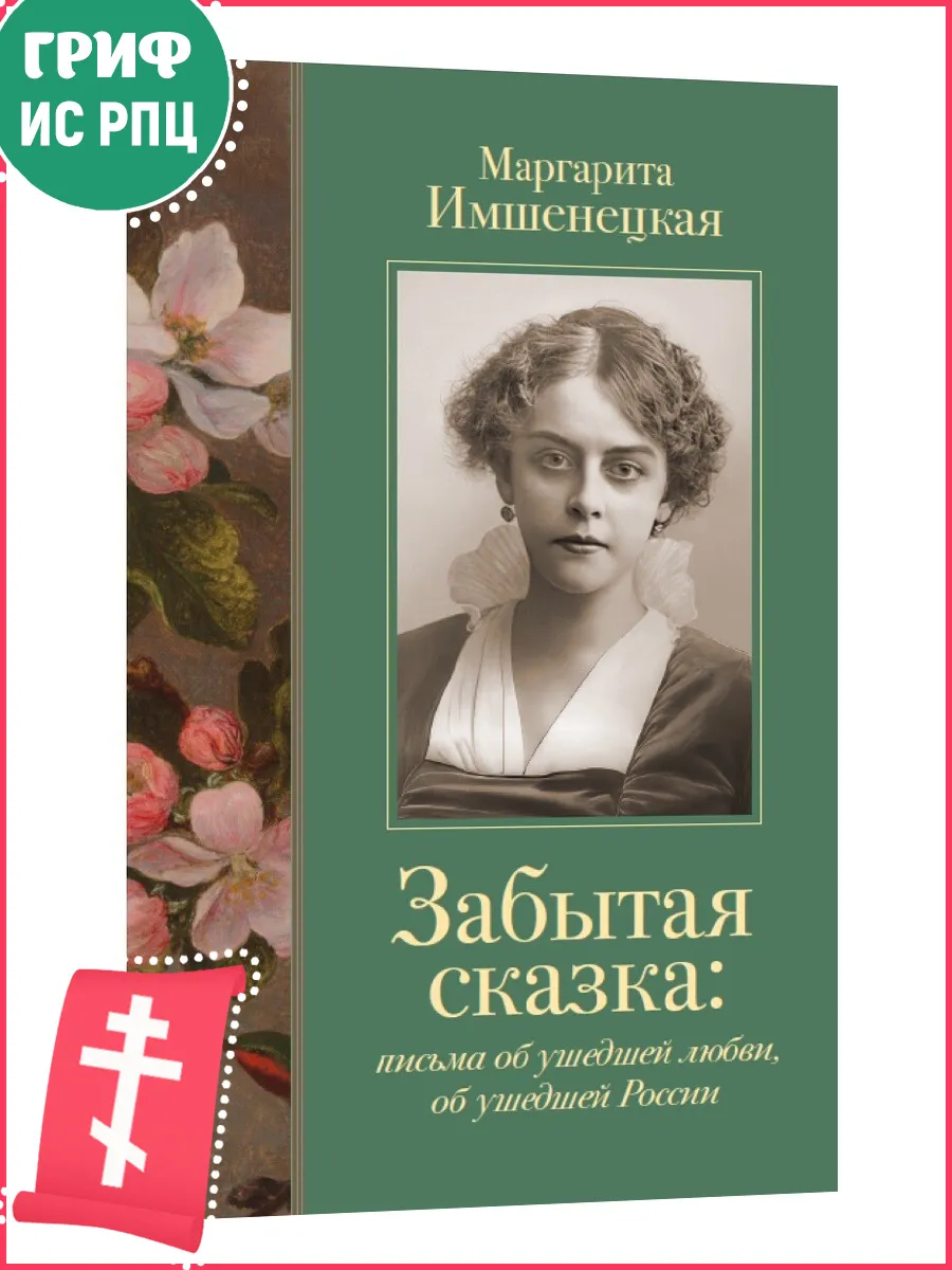 Забытая сказка