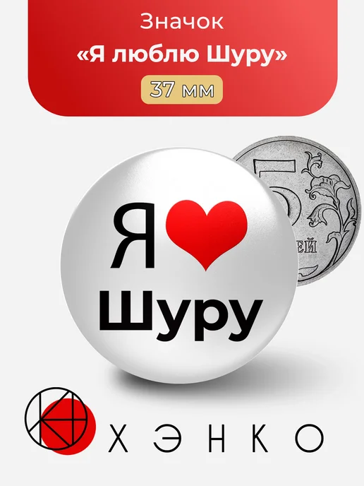 Я люблю Шуру значок