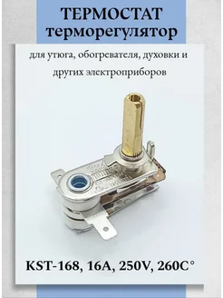 Отзывы на Термостат терморегулятор KST-168 16А 250V 260°С Техник+ 380925282 в интернет‑магазине Wildberries.ru