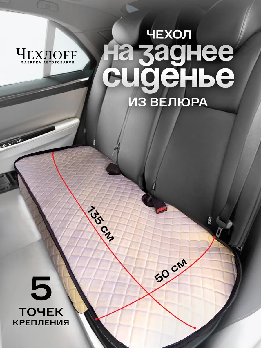Накидки на заднее сиденье