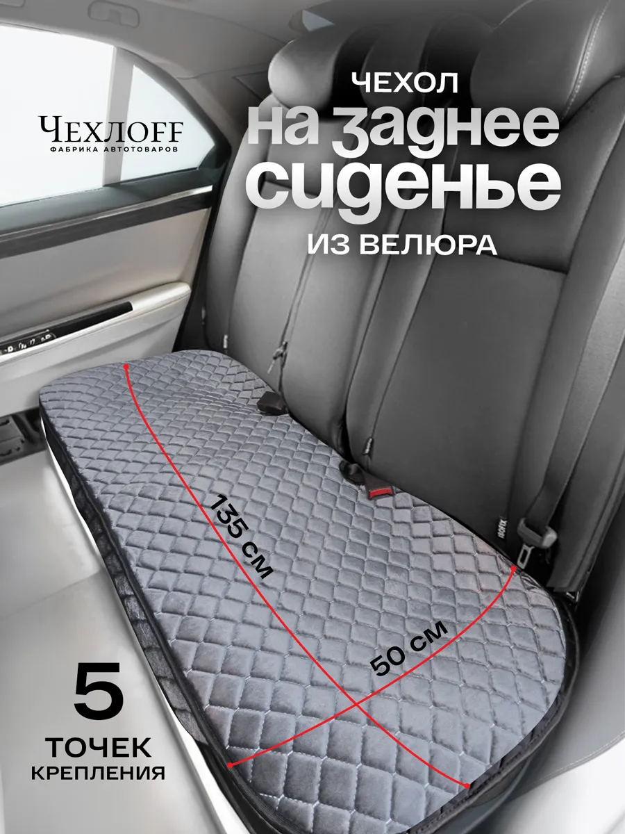 Накидки на заднее сиденье