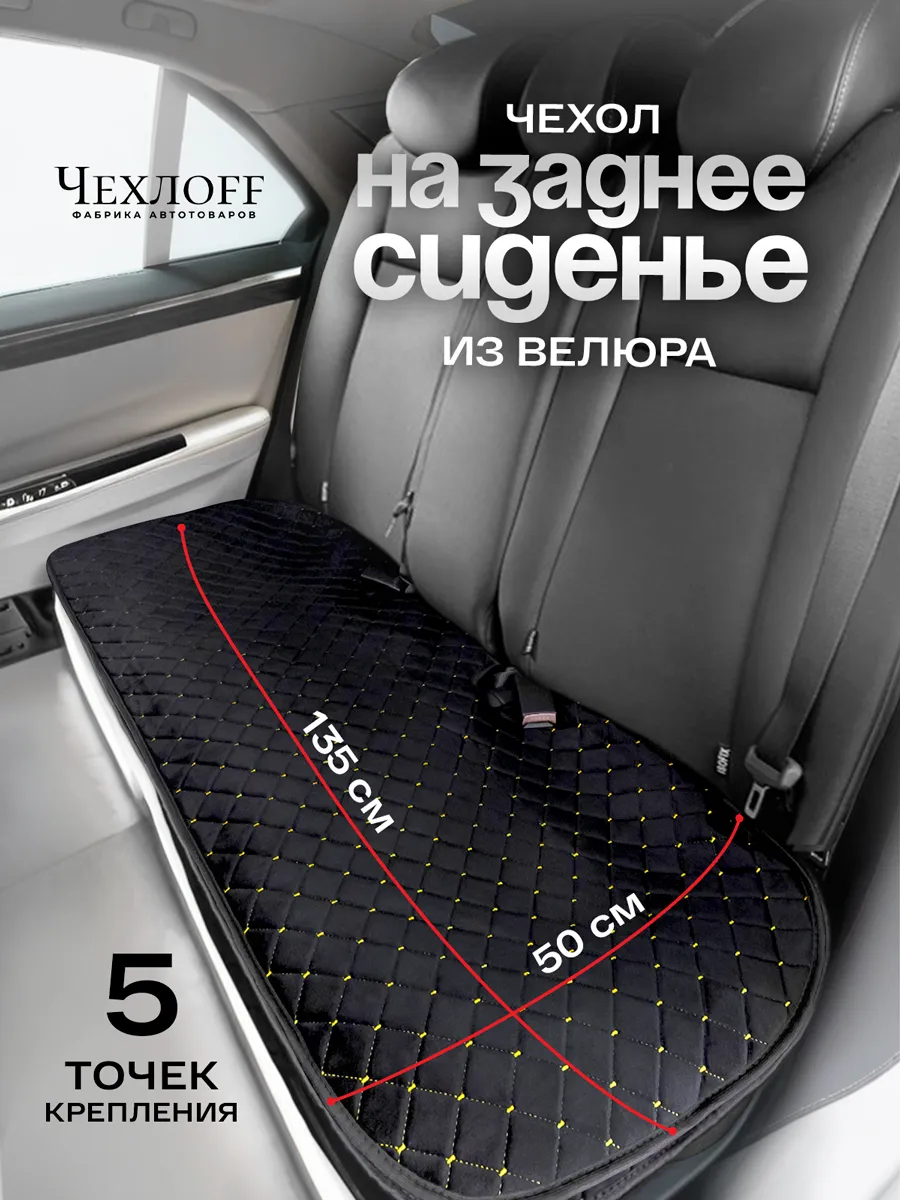 Накидки на заднее сиденье