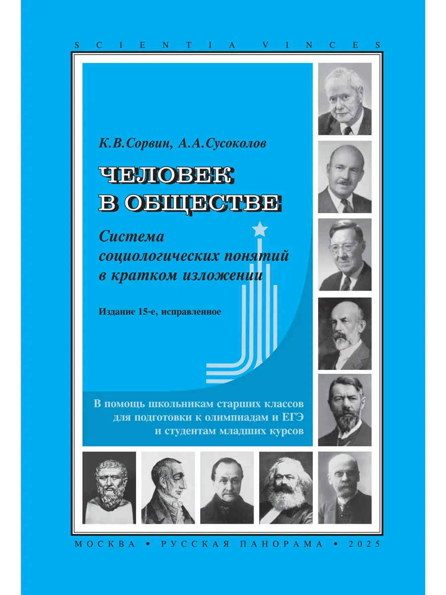 Человек в обществе. Система социологических понятий