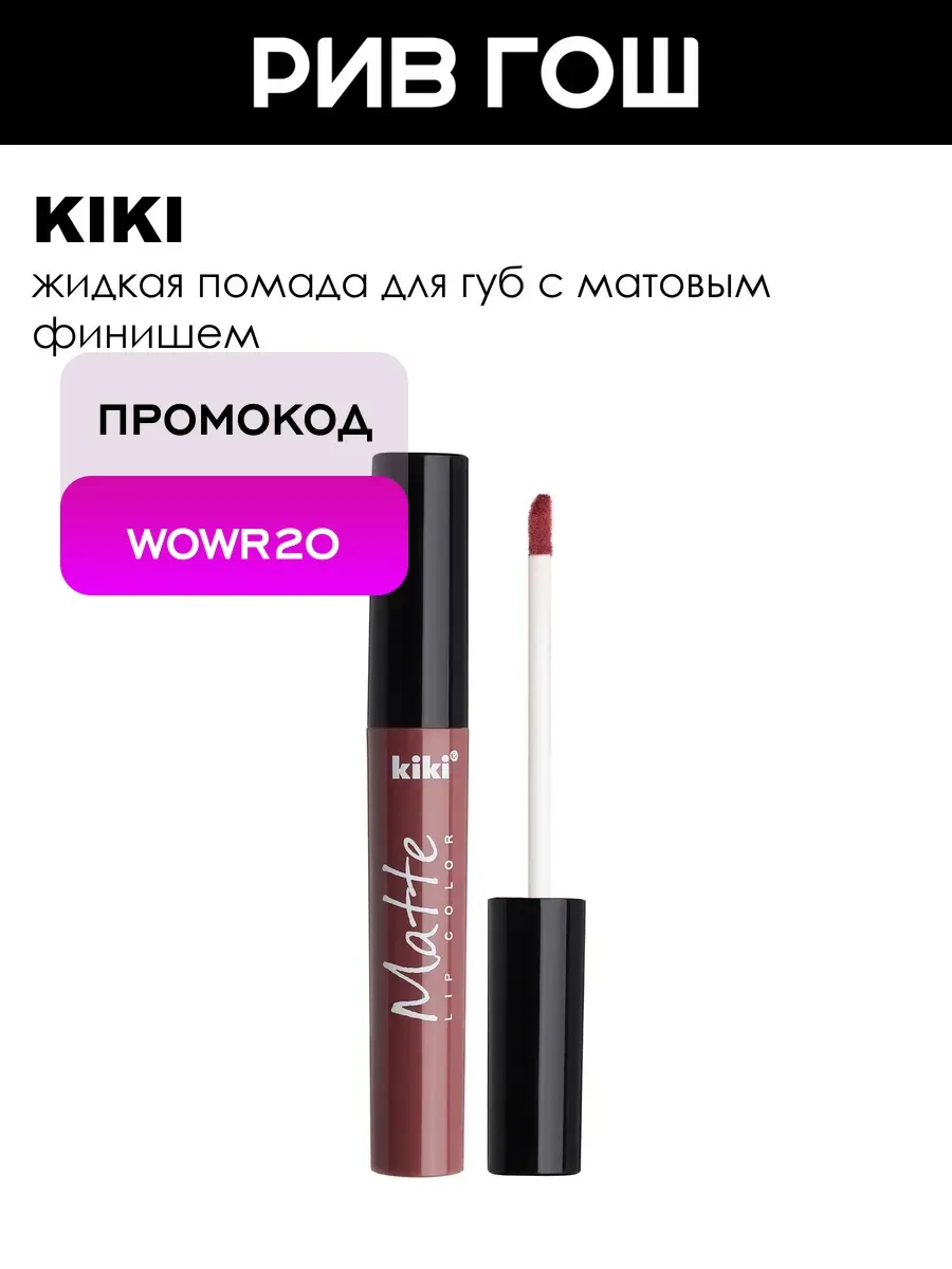 Жидкая помада для губ Matte lip color 2 мл 211