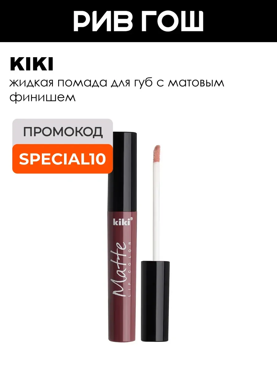 Жидкая помада для губ Matte lip color 2 мл 209