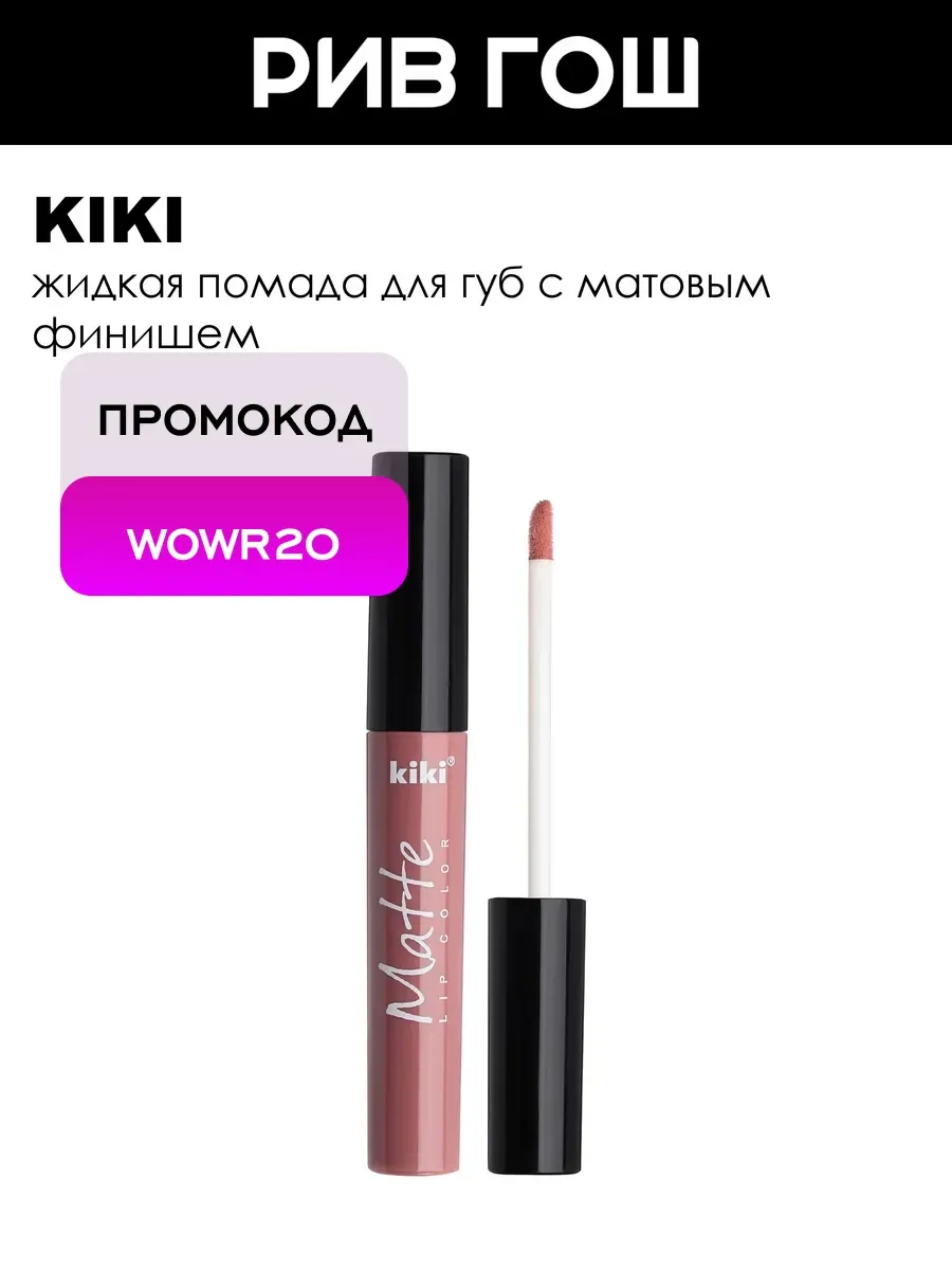 Жидкая помада для губ Matte lip color 2 мл 203