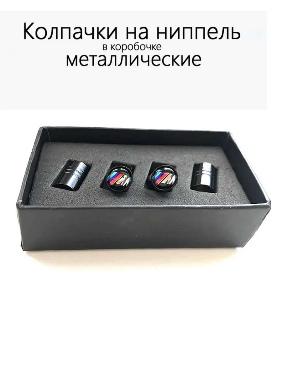 Колпачки на ниппель с логотипом БМВ М, 4шт.