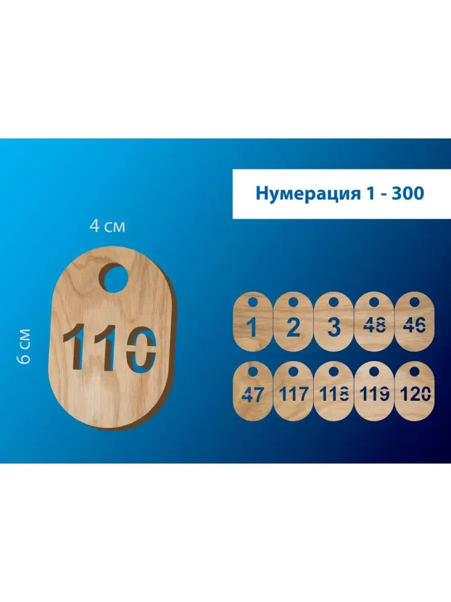 Номерки гардеробные от 1 до 300 / "овал" фанера