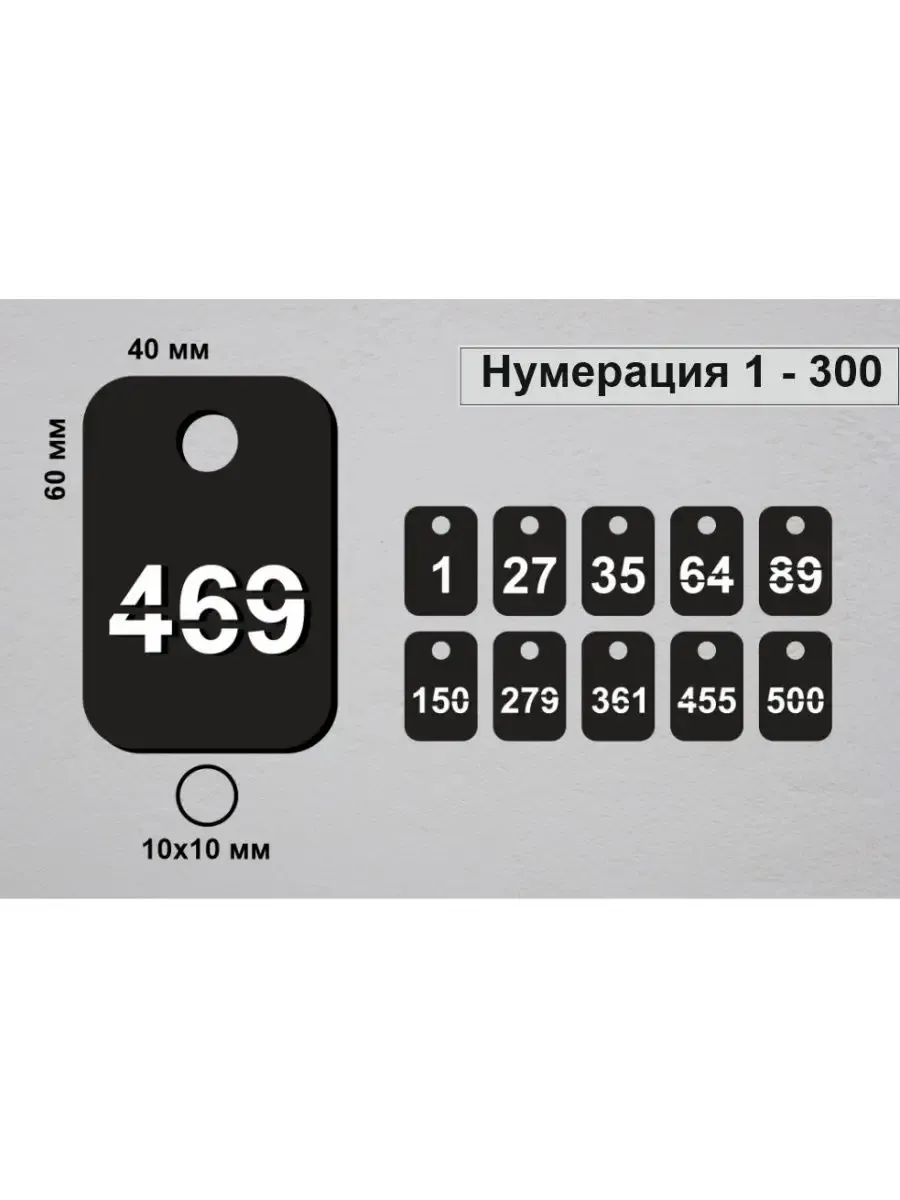 Номерки гардеробные от 1 до 300 "прямоугольник" акрил черный