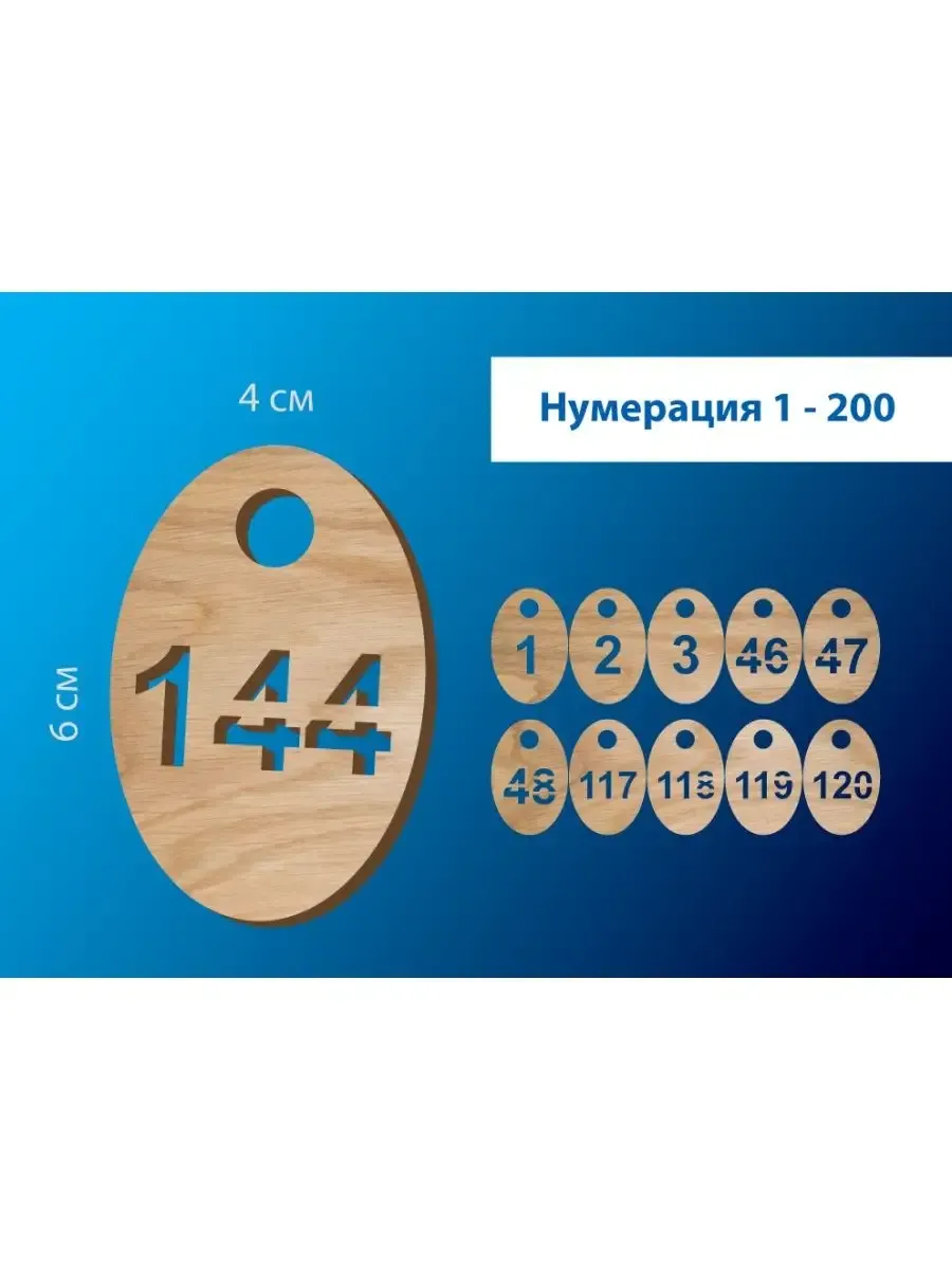 Номерки гардеробные от 1 до 200 / "овал" фанера
