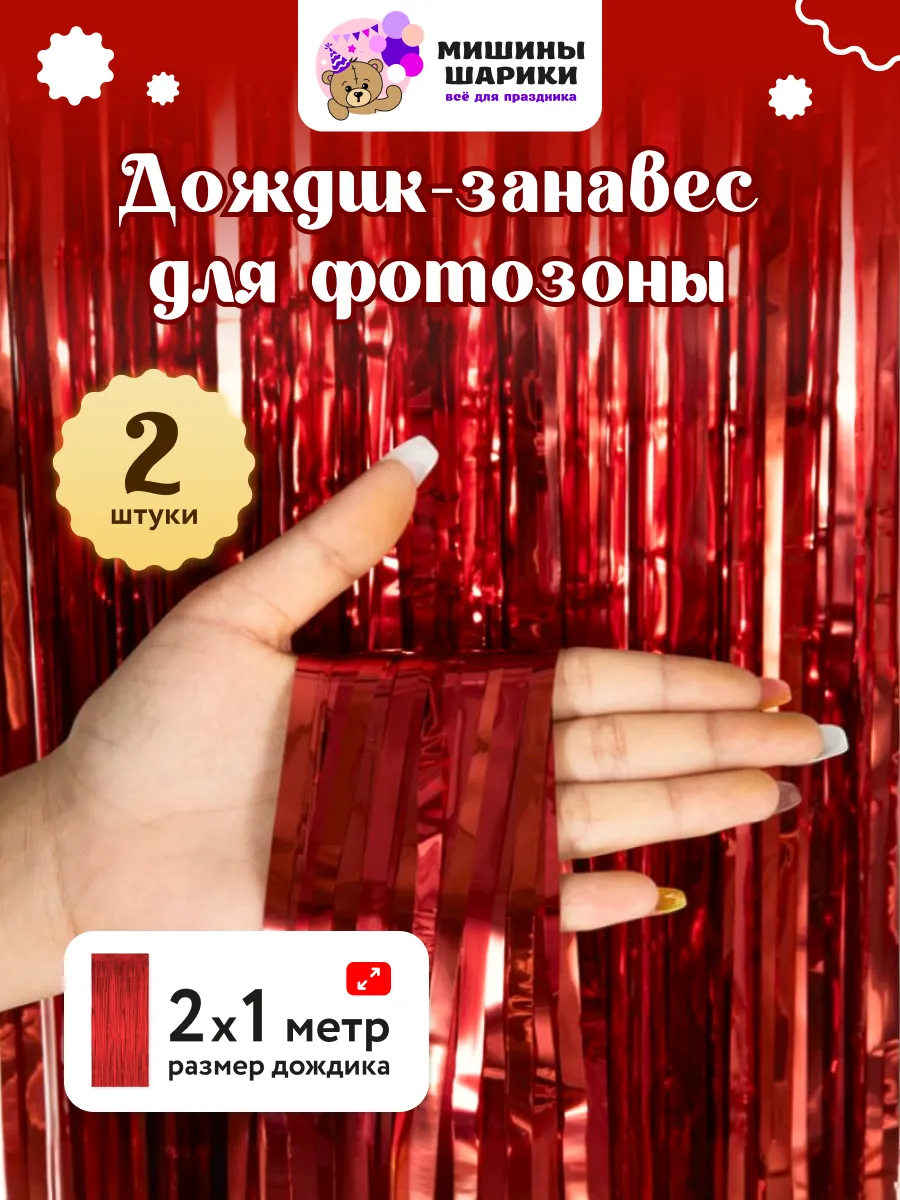 Дождик для фотозоны декор