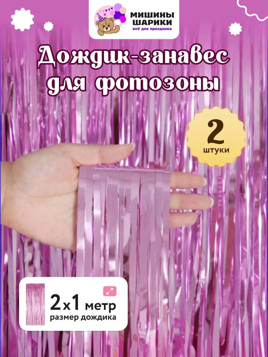 Дождик для фотозоны декор