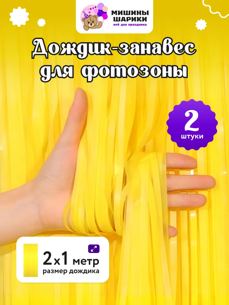 Дождик для фотозоны декор