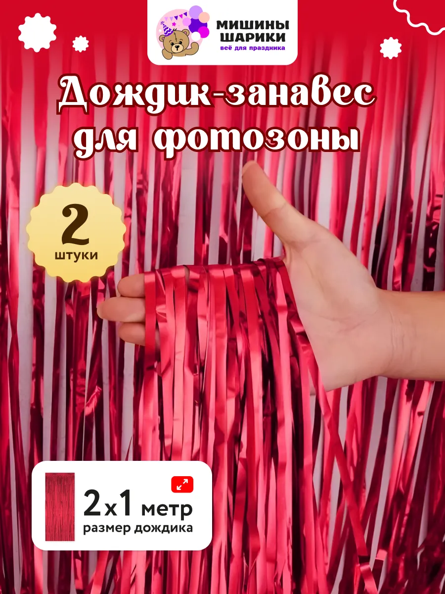 Дождик для фотозоны декор