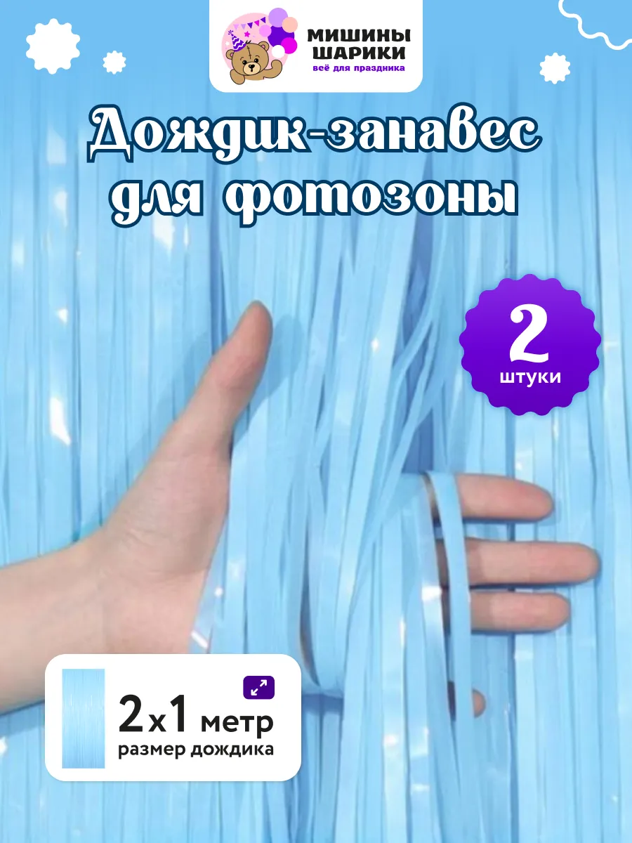 Дождик для фотозоны декор