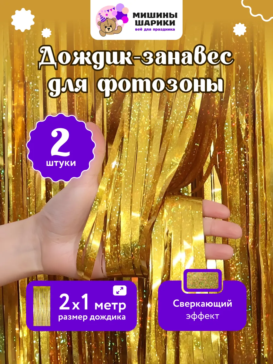 Дождик для фотозоны декор