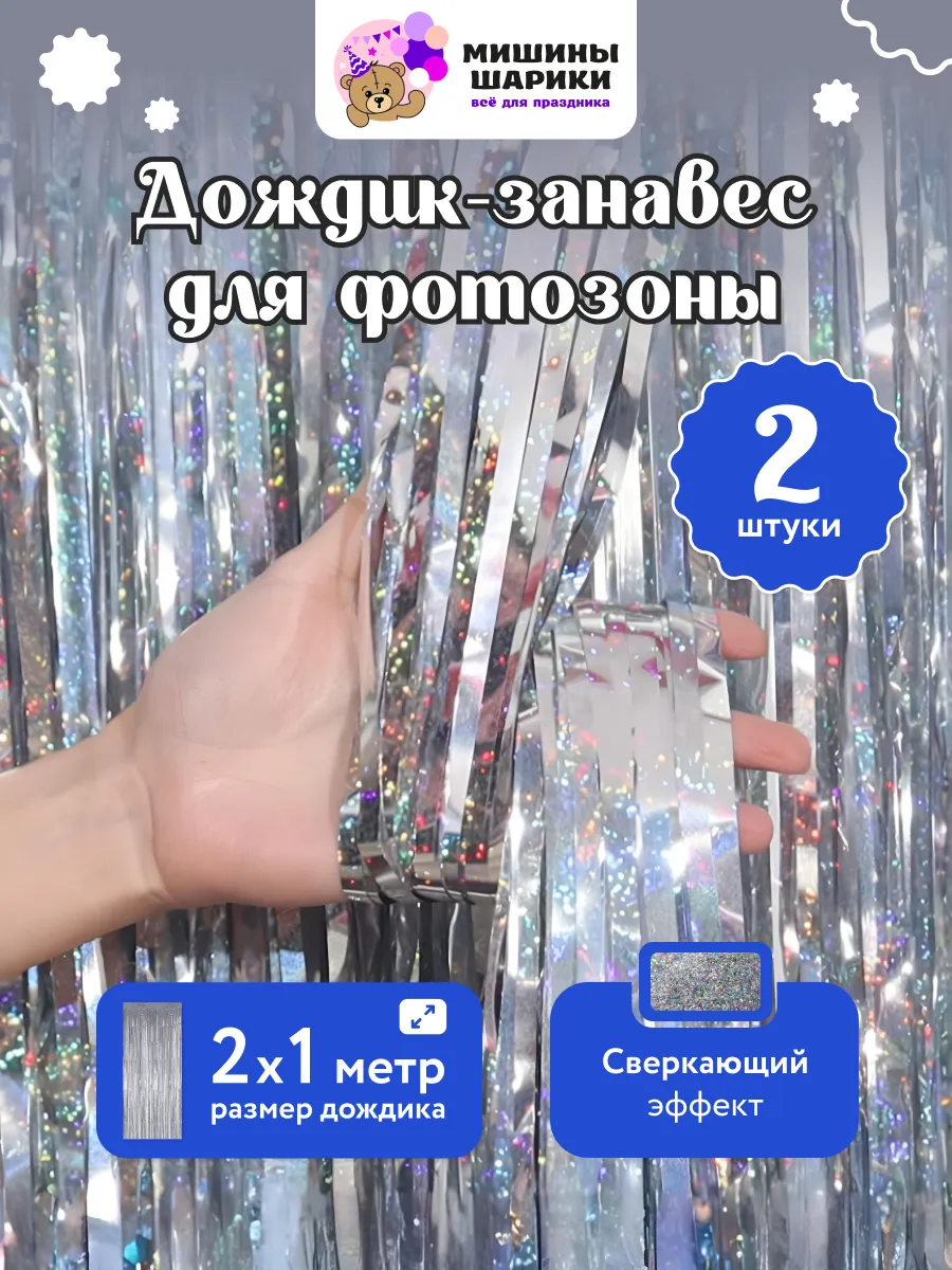Дождик для фотозоны декор