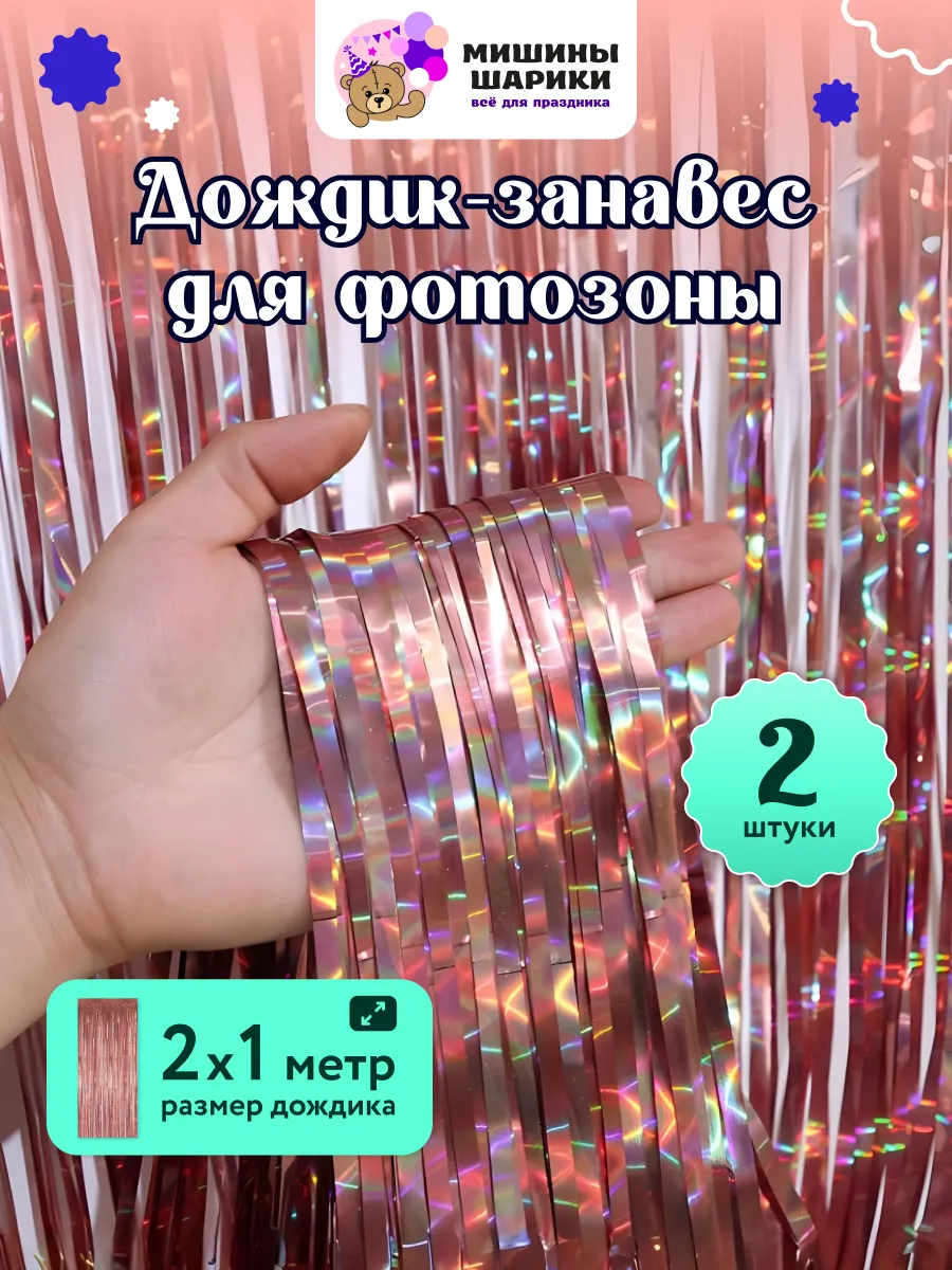 Дождик для фотозоны декор