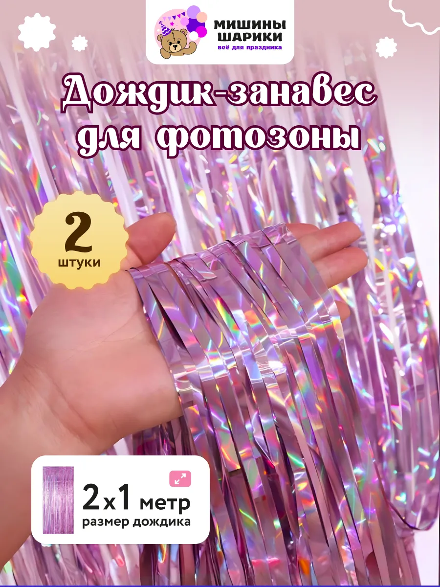 Дождик для фотозоны декор