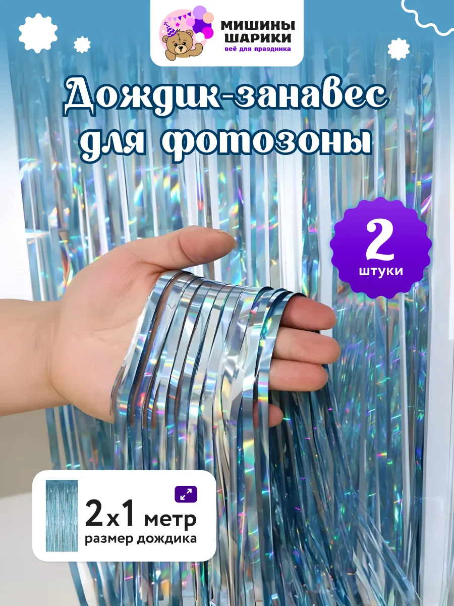 Дождик для фотозоны декор
