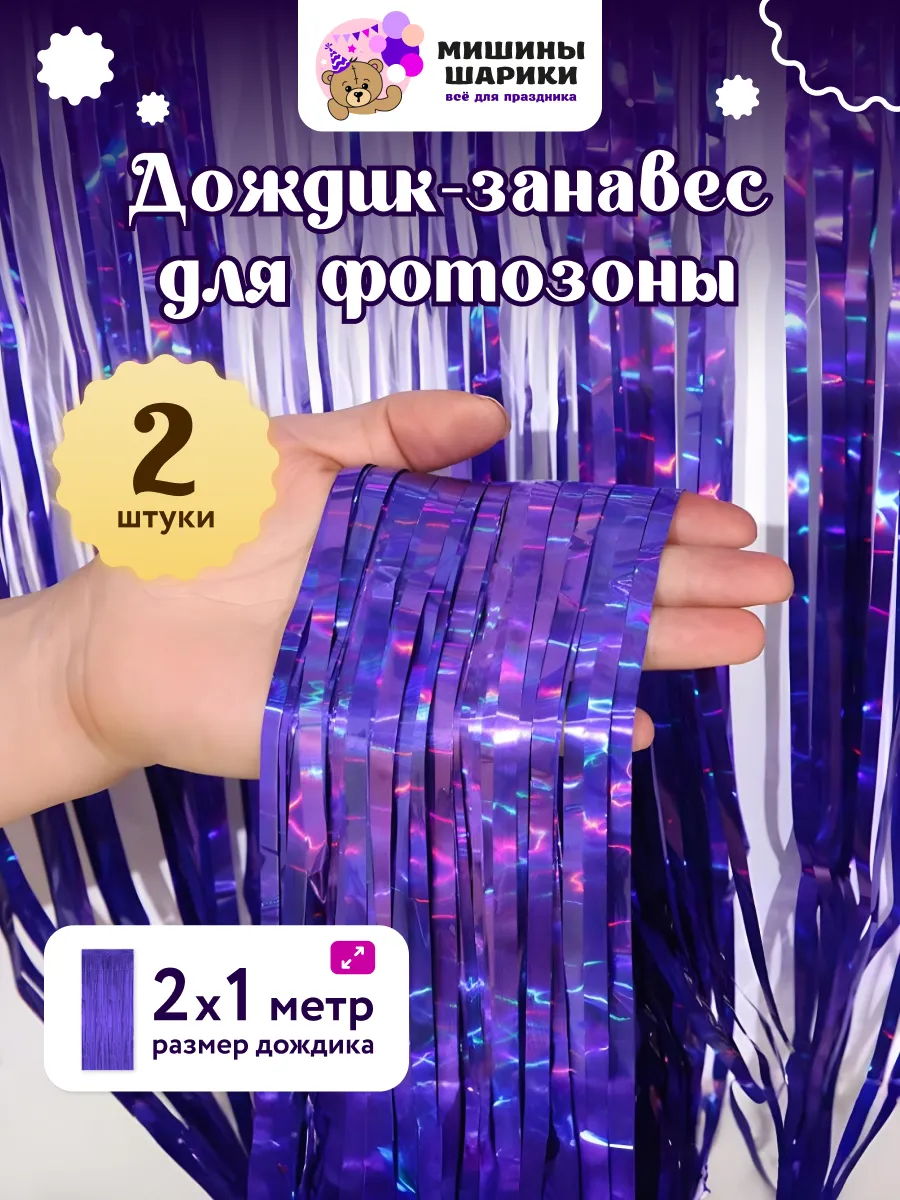 Дождик для фотозоны декор