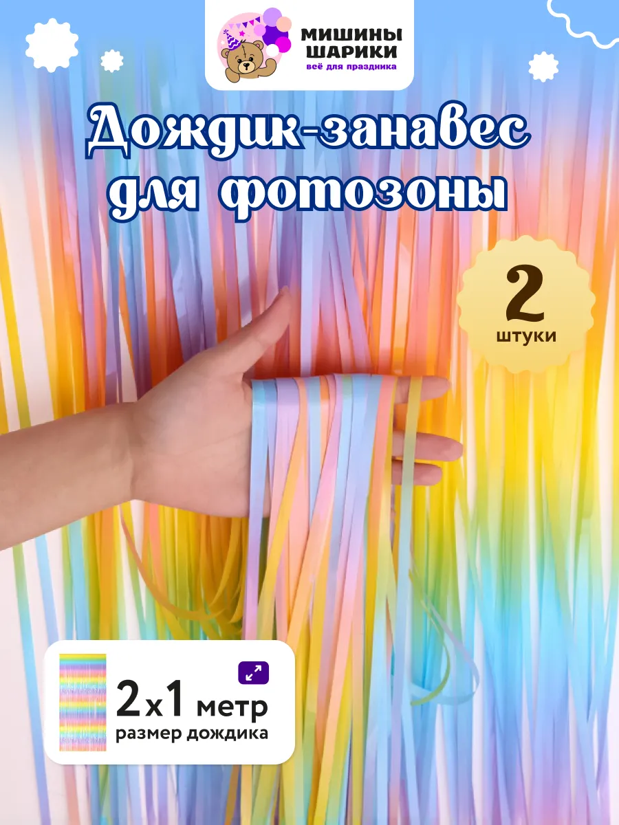 Дождик занавес фотозона на день рождения
