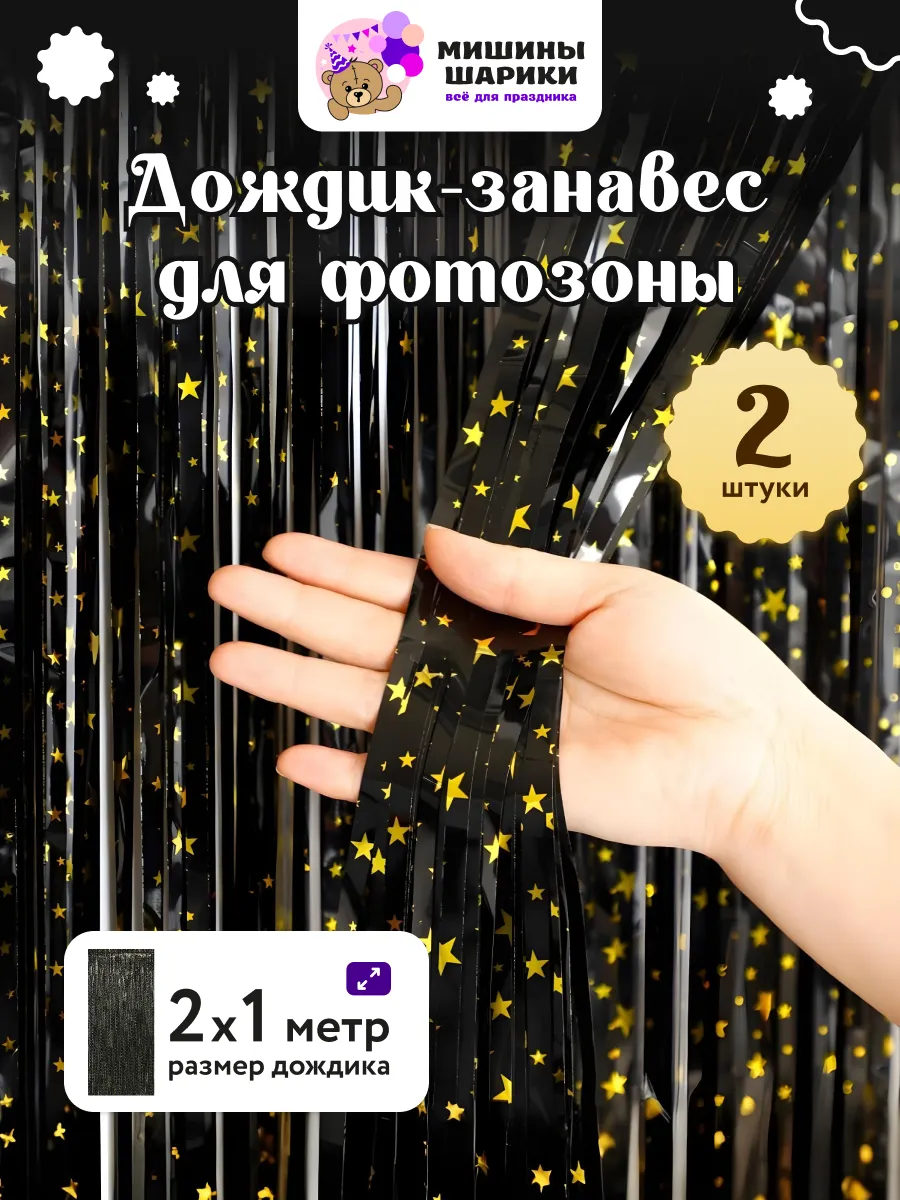 Дождик для фотозоны декор